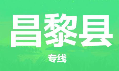 天津到昌黎县物流专线-天津到昌黎县货运公司-价格从优「全境辐射」