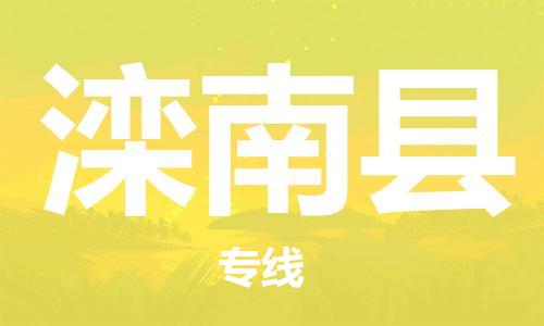 天津到滦南县货运公司_天津到滦南县物流货运专线物流专线保证时效