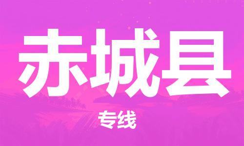 唐山到赤城县物流专线-高效便捷的唐山至赤城县物流公司