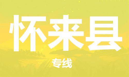 天津到怀来县物流专线-天津到怀来县货运公司-价格从优「安全配送」