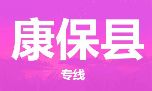 天津到康保县物流专线-天津到康保县货运公司-价格从优「高效准时」