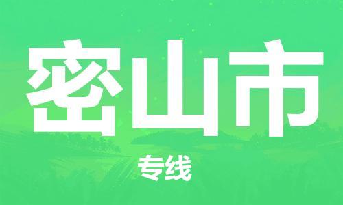 天津到密山市物流专线-天津到密山市货运公司-价格从优「全境闪送」 天津到密山市物流专线-天津到密山市货运公司-价格从优「全境闪送」