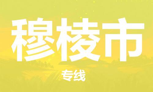 唐山到穆棱市物流专线-高效便捷的唐山至穆棱市物流公司