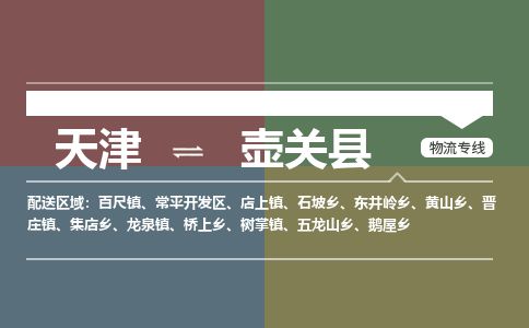 天津到壶关县货运公司_天津到壶关县物流货运专线建筑材料运输专线
