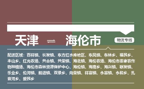 天津到海伦市货运公司_天津到海伦市物流货运专线物流专线上门取货 天津到海伦市货运公司_天津到海伦市物流货运专线物流专线上门取货
