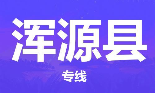 唐山到浑源县物流专线-高效便捷的唐山至浑源县物流公司