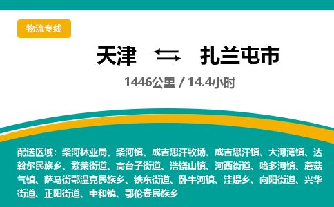 天津到扎兰屯市货运公司_天津到扎兰屯市物流货运专线物流专线实时监控