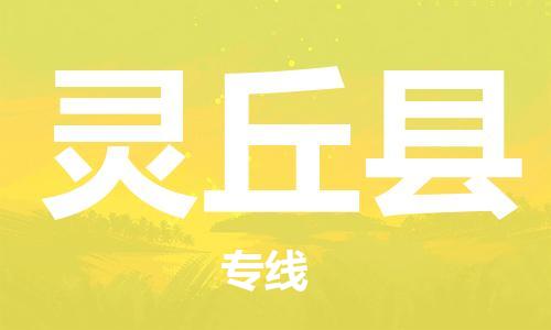 天津到灵丘县物流专线-天津到灵丘县货运公司-价格从优「准时到货」
