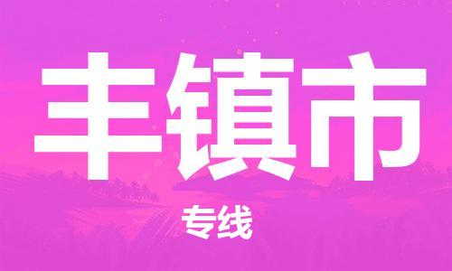 天津到丰镇市物流公司-天津至丰镇市专线-「送货上门」