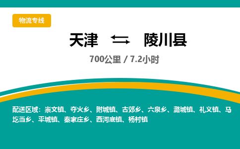 天津到陵川县物流公司-天津至陵川县专线「物流专线直达不中转」