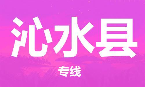 天津到沁水县物流专线-天津到沁水县货运公司-价格从优「全境派送」