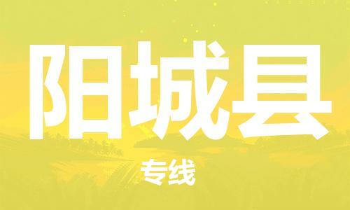 天津到阳城县货运公司_天津到阳城县物流货运专线物流专线全境闪送