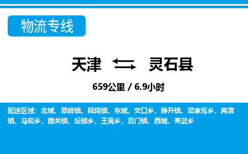 天津到灵石县物流专线-天津到灵石县货运公司-价格从优「实时监控」