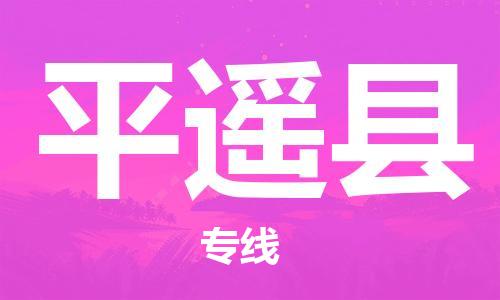 唐山到平遥县物流专线-高效便捷的唐山至平遥县物流公司