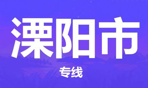唐山到溧阳市物流专线-高效便捷的唐山至溧阳市物流公司 唐山到溧阳市物流专线-高效便捷的唐山至溧阳市物流公司