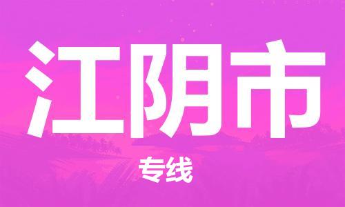 唐山到江阴市物流专线-高效便捷的唐山至江阴市物流公司