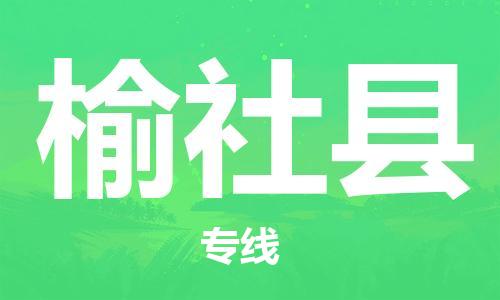 天津到榆社县物流公司-天津至榆社县货运专线物流专线上门取货