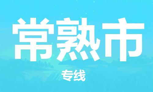 天津到常熟市物流公司-天津至常熟市专线-「机动性高」