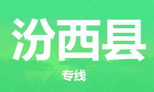 天津到汾西县物流专线-天津到汾西县货运公司-价格从优「全境配送」 天津到汾西县物流专线-天津到汾西县货运公司-价格从优「全境配送」