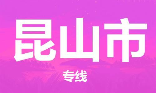 唐山到昆山市物流专线-高效便捷的唐山至昆山市物流公司