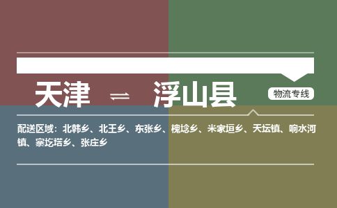 天津到浮山县物流公司-天津至浮山县专线「批发商货物运输专线」