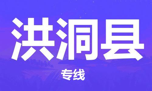 唐山到洪洞县物流专线-高效便捷的唐山至洪洞县物流公司