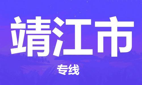 天津到靖江市货运公司_天津到靖江市物流货运专线物流专线资质齐全