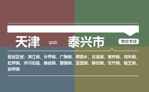 天津到泰兴市货运公司_天津到泰兴市物流货运专线五金交电运输专线