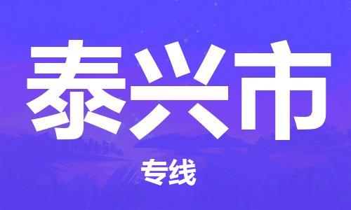 天津到泰兴市物流公司-天津至泰兴市专线-「按时送达」