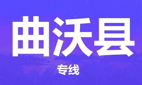 唐山到曲沃县物流专线-高效便捷的唐山至曲沃县物流公司