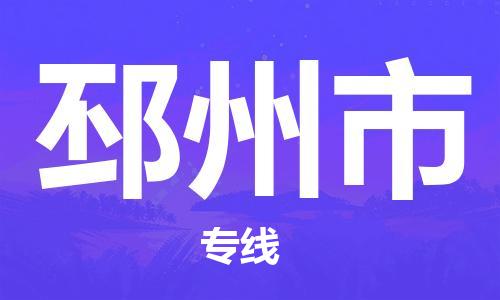 唐山到邳州市物流专线-高效便捷的唐山至邳州市物流公司