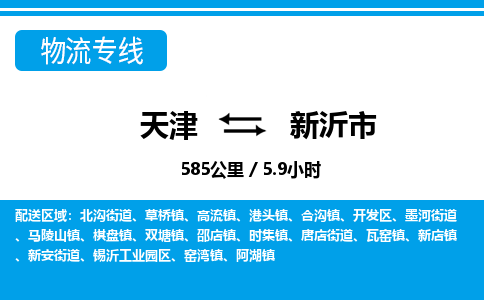 天津到新沂市货运公司_天津到新沂市物流货运专线物流专线市县闪送