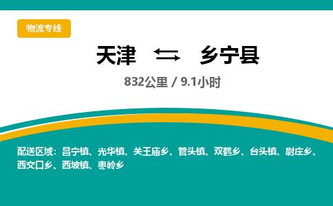 天津到乡宁县物流公司-天津至乡宁县专线「零担运输专线」