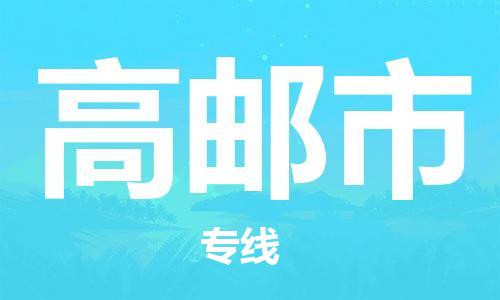 唐山到高邮市物流专线-高效便捷的唐山至高邮市物流公司