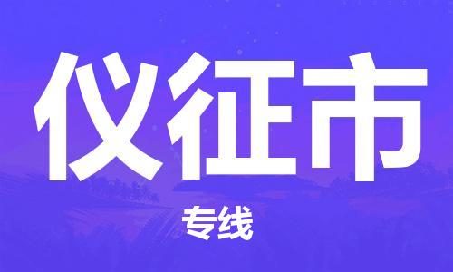 唐山到仪征市物流专线-高效便捷的唐山至仪征市物流公司