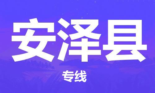 天津到安泽县物流专线-天津到安泽县货运公司-价格从优「高效准时」
