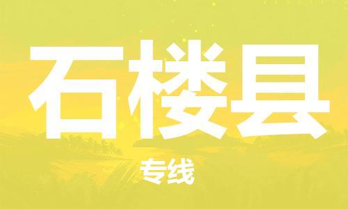 天津到石楼县物流公司-天津至石楼县专线「重大设备运输专线」