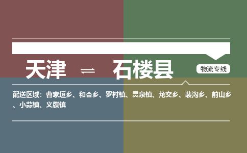 天津到石楼县物流公司-天津至石楼县专线「重大设备运输专线」
