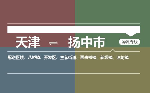 天津到扬中市物流公司-天津至扬中市货运专线「时效稳定」