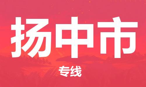 唐山到扬中市物流专线-高效便捷的唐山至扬中市物流公司