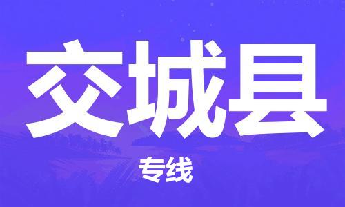 天津到交城县物流专线-天津到交城县货运公司-价格从优「准时到达」