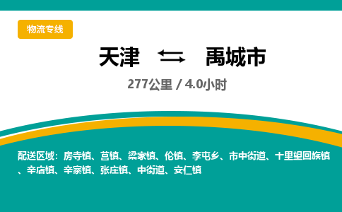 天津到禹城市货运公司_天津到禹城市物流货运专线设备配件运输专线
