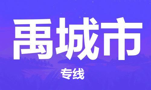 天津到禹城市货运公司_天津到禹城市物流货运专线设备配件运输专线