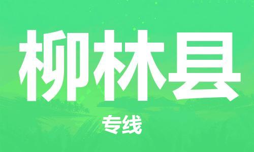 廊坊到柳林县货运公司_廊坊到柳林县物流专线「准时到达」