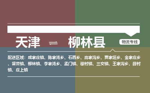 天津到柳林县货运公司_天津到柳林县物流货运专线物流专线收费标准