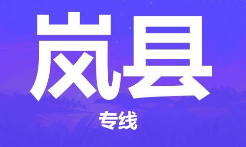 廊坊到岚县货运公司_廊坊到岚县物流专线「费用价格」 廊坊到岚县货运公司_廊坊到岚县物流专线「费用价格」