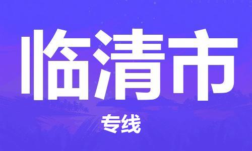 唐山到临清市物流专线-高效便捷的唐山至临清市物流公司