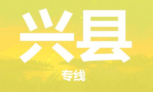 天津到兴县物流专线-天津到兴县货运公司-价格从优「多少一方」 天津到兴县物流专线-天津到兴县货运公司-价格从优「多少一方」