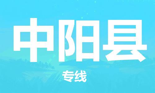 天津到中阳县物流公司-天津至中阳县专线「易碎货物运输专线」