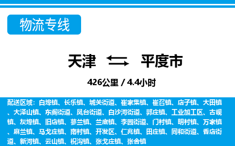 天津到平度市物流专线-天津到平度市货运公司-价格从优「机动性高」 天津到平度市物流专线-天津到平度市货运公司-价格从优「机动性高」